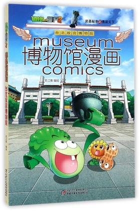 博物馆漫画(台北故宫博物院)/植物大战僵尸2武器秘密之博闻天下