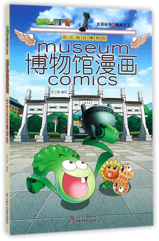 博物馆漫画(台北故宫博物院)/植物大战僵尸2武器秘密之博闻天下 商品图0