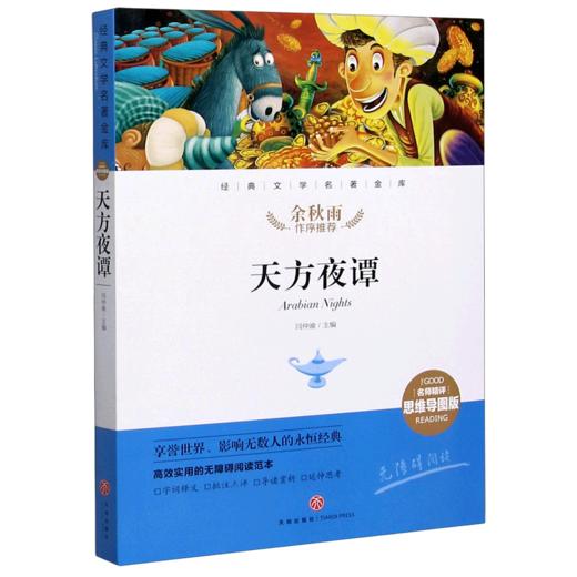 天方夜谭(名师精评思维导图版无障碍阅读)/经典文学名著金库 商品图0