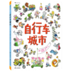 自行车城市(精) 商品缩略图0