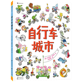 自行车城市(精)