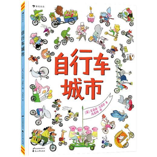 自行车城市(精) 商品图0