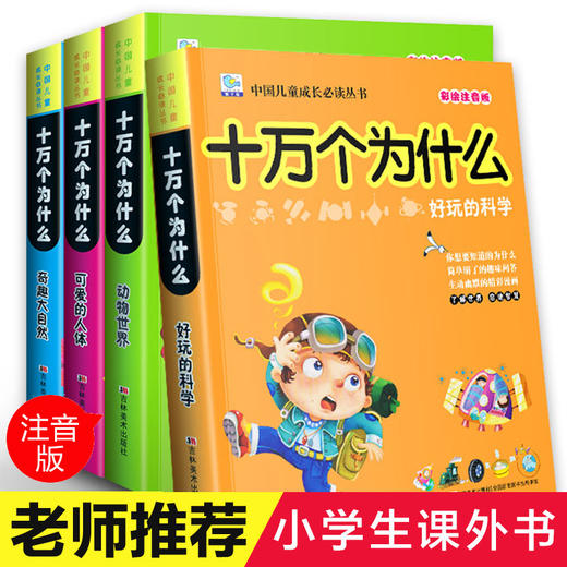 正版全套十万个为什么注音版 小学生一二三年级课外读书籍青少年小学儿童幼儿中国版百科全书7-8-10-12岁宝宝绘本带拼音儿童读物 商品图0