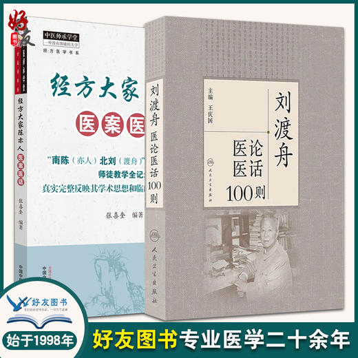 经方大家陈亦人医案医话+刘渡舟医论医话100则 2本装 真实完整反映学术思想和临床经验的宝贵资料 经方临床运用 中医书籍 商品图0