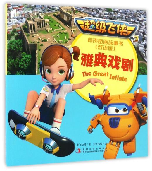 雅典戏剧(双语版MPR)/超级飞侠3有声图画故事书 商品图0