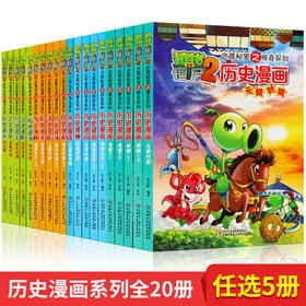 任选5本 植物大战僵尸2漫画书全集历史漫画书正版全套清朝上下两晋朝明朝上夏商西周两汉三国隋唐明朝上下辽夏金时期植物大战僵尸