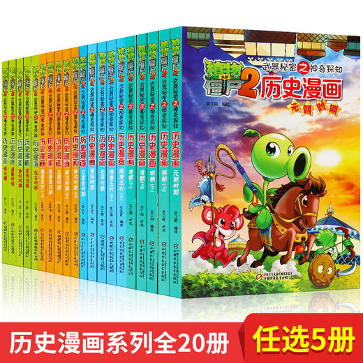 任选5本 植物大战僵尸2漫画书全集历史漫画书正版全套清朝上下两晋朝明朝上夏商西周两汉三国隋唐明朝上下辽夏金时期植物大战僵尸 商品图0