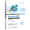 Access2016数据库应用基础(高等院校计算机教育教材) 商品缩略图0