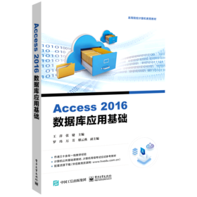 Access2016数据库应用基础(高等院校计算机教育教材)