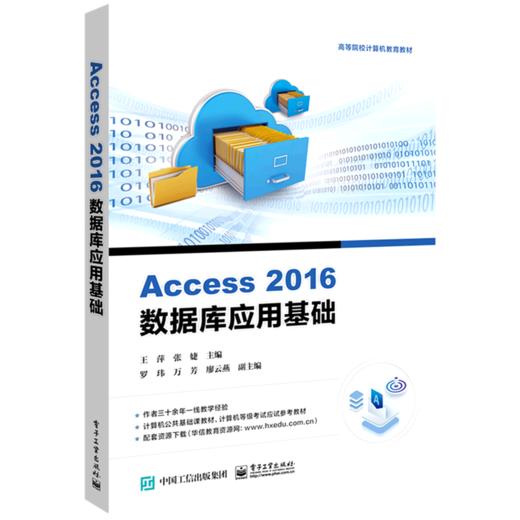 Access2016数据库应用基础(高等院校计算机教育教材) 商品图0