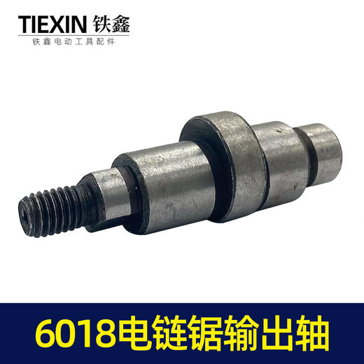【货号00020】6018电链锯输出轴电链锯配件电链锯轴电链锯配件 商品图3
