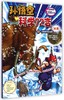 孙悟空科学72变(13冰雪世界的战歌) 商品缩略图0