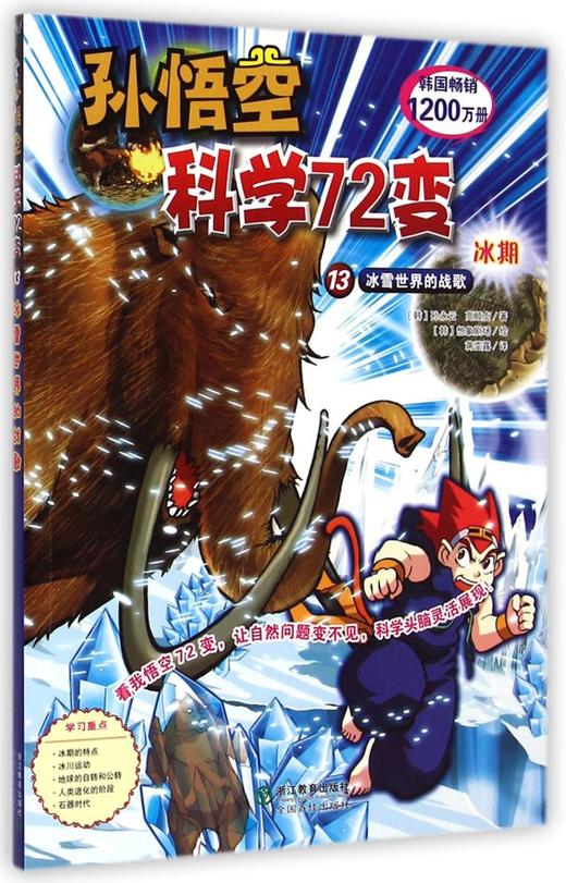 孙悟空科学72变(13冰雪世界的战歌) 商品图0