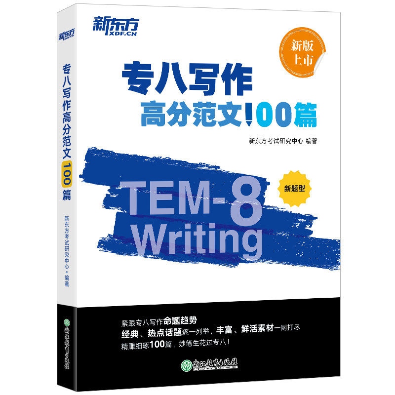 【新东方】专八写作高分范文100篇 英语专八写作素材 命题规律分析 专八高分范文 英语专八写作真题 参考范文 全书配套音频 新东方英语