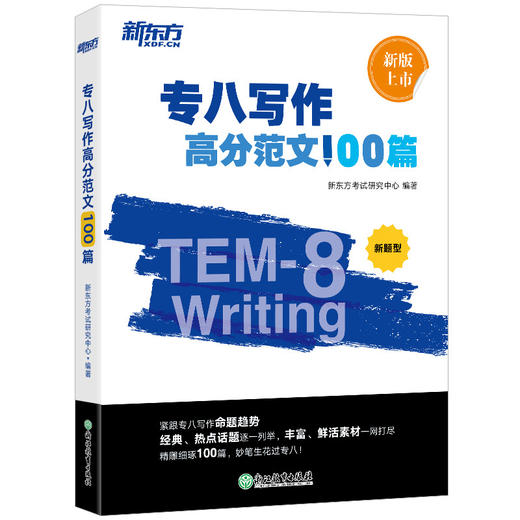 【新东方】专八写作高分范文100篇 英语专八写作素材 命题规律分析 专八高分范文 英语专八写作真题 参考范文 全书配套音频 新东方英语 商品图0