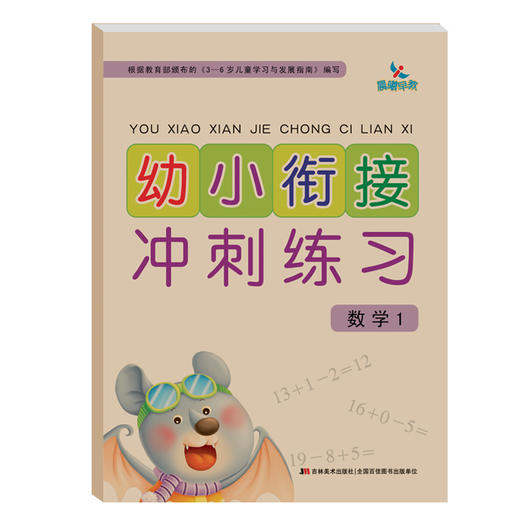 3-6岁儿童学前幼小衔接幼小衔接冲刺练习数学1 商品图0