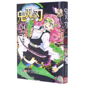 鬼灭之刃(14无一郎的无)