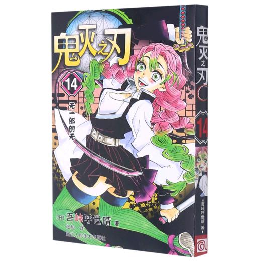 鬼灭之刃(14无一郎的无) 商品图0