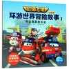 超级飞侠环游世界冒险故事(注音版1布达佩斯音乐会) 商品缩略图0
