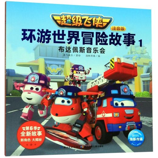 超级飞侠环游世界冒险故事(注音版1布达佩斯音乐会) 商品图0