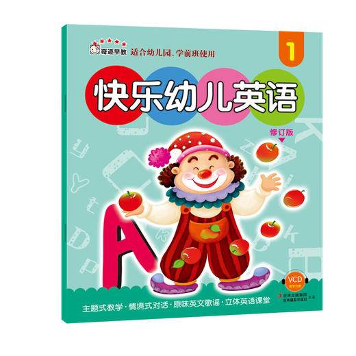 快乐幼儿英语 附光盘1修订版 适合幼儿园学前班使用 早教 儿童书籍 商品图0