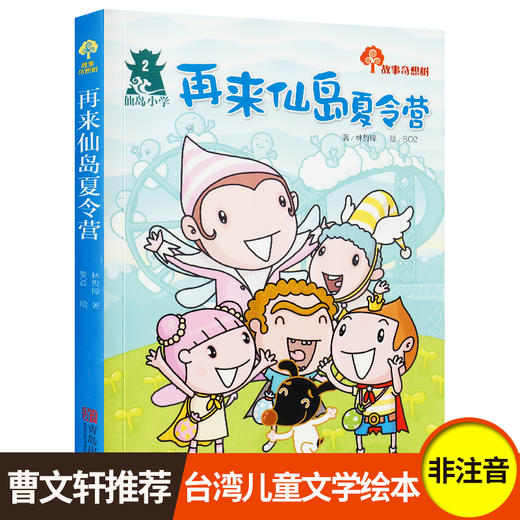 再来仙岛夏令营三年级课外书读老师推荐四年级五六年级青少年课外书阅读儿童读物儿童文学畅销图书奇想树7-8-9-10-12岁故事书籍 商品图0