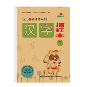 晨曦早教 幼儿基础描红系列—汉字描红本1 3-6岁儿童学前早教书籍幼儿园汉字描红练习册