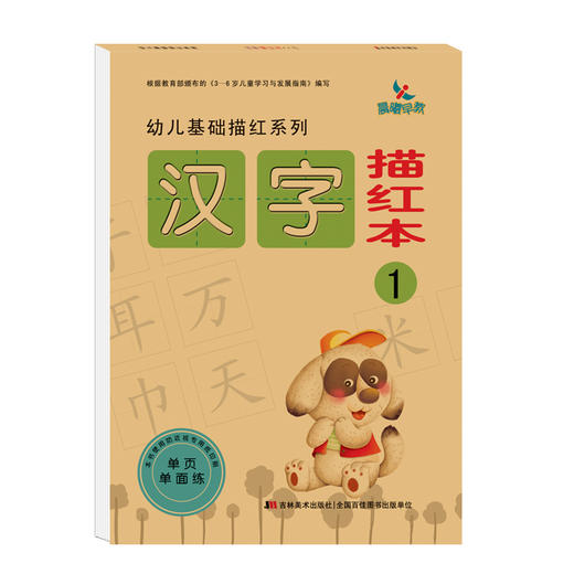 晨曦早教 幼儿基础描红系列—汉字描红本1 3-6岁儿童学前早教书籍幼儿园汉字描红练习册 商品图0