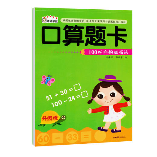 口算题卡升级版 100以内的加减法  儿园学前班幼儿数学教材 幼升小入学准备 3-4-5-6岁儿童图书幼儿学数学 商品图0