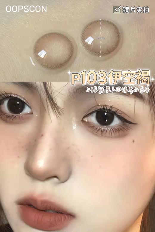 Oopscon Smog系列-Hazel  P103伊空褐 商品图2