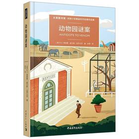 动物园谜案(大英图书馆侦探小说黄金时代经典作品集)(精)