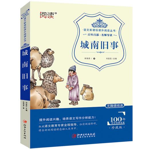 城南旧事正版林海音原著无障碍阅读课外书小学生四五年级下册六年级课外阅读经典文学名著故事书籍9-15岁儿童青少初中读物书8-12岁 商品图4