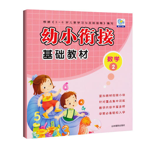 正版 3-6岁幼小衔接基础教材 数学2 幼儿园学前班拼音识字数学教辅书籍 3-4-5-6岁幼小儿童启蒙书 商品图0
