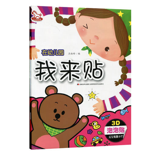 在幼儿园.我来贴 3D立体趣味贴 泡泡贴 动手动脑幼儿成长阶梯益智游戏书 3-4-5-6-7岁宝宝反复撕贴撕不烂泡泡贴大唐 商品图0