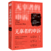 无辜者的申诉 商品缩略图0