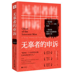 无辜者的申诉
