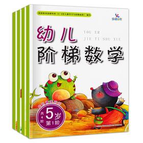 全套4本 幼儿阶梯数学 5岁 3-6岁儿童幼小衔接学前幼儿数学入门 学前班幼儿园大班趣味数学入学准备 幼小衔接幼升小数学书教材