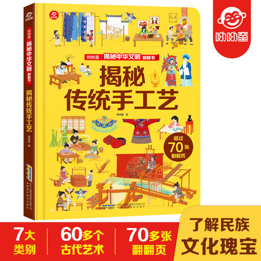 揭秘中华文明翻翻书 揭秘传统手工艺呦呦童3D立体书中国传统文化民间手工艺术京剧皮影手绘插图2-6-10岁学生智力趣味百科启蒙宝宝 商品图0