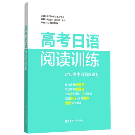 高考日语阅读训练(对应高中日语新课标) 商品图0