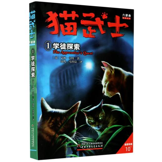 猫武士六部曲(1学徒探索) 商品图0