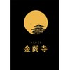 金阁寺(精) 商品缩略图3