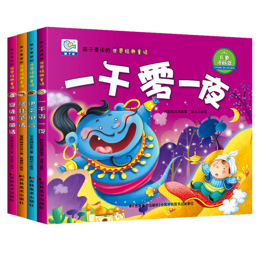 全套4册 儿童爱看的经典童话 经典童话睡前故事全集 安徒生童话 格林童话 一千零一夜 伊索寓言 彩图注音 儿童文学读物 商品图0