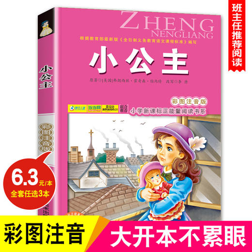 小公主(彩图注音版)苏菲亚 6-7-8-9岁儿童课外书小学生一年级读故事书二年三年级课外读物书籍正能量阅读书系班主任推荐正版 商品图0