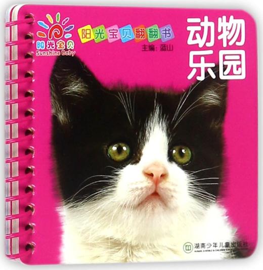 动物乐园/阳光宝贝翻翻书 商品图0