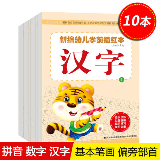 全套10册 新编幼儿学前描红本汉字1 拼音 汉字 数字 基础笔画 偏旁部首描红3-6岁儿童幼小衔接幼儿园学前启蒙描写描红本大班练写书 商品图0
