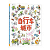 自行车城市(精) 商品缩略图2