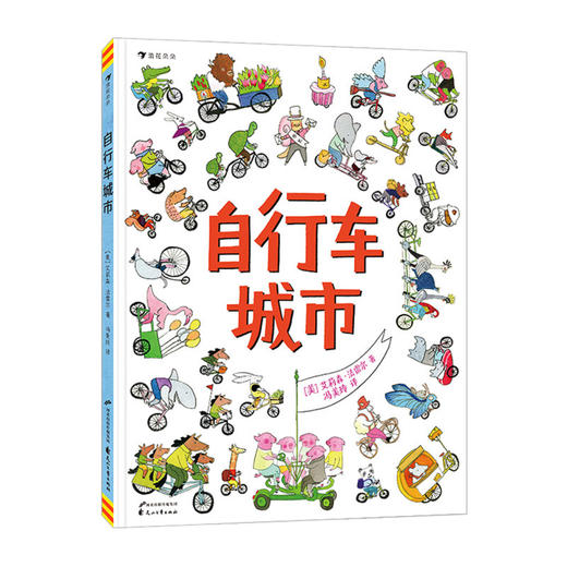 自行车城市(精) 商品图2