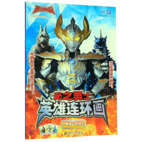 光之勇士英雄连环画(4晚霞下的战士)
