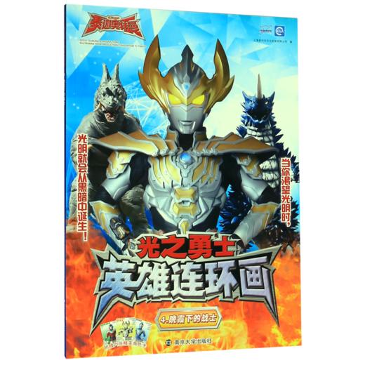 光之勇士英雄连环画(4晚霞下的战士) 商品图0