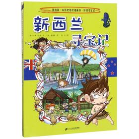 新西兰寻宝记/我的第一本历史知识漫画书